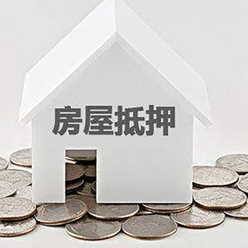 淄博房子抵押贷款流程|淄博房屋抵押贷款