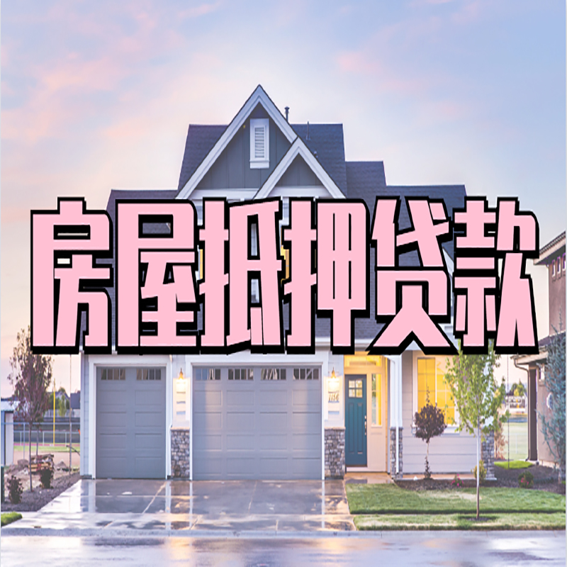 淄博房子抵押贷款条件及注意事项