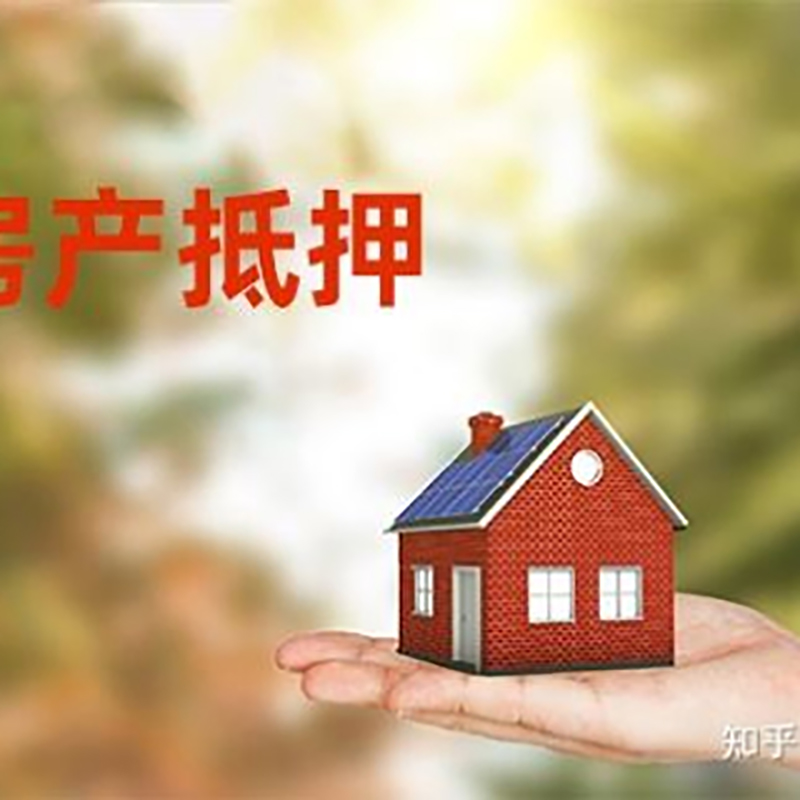 淄博房子抵押贷款政策|房产抵押贷款|住房抵押贷款