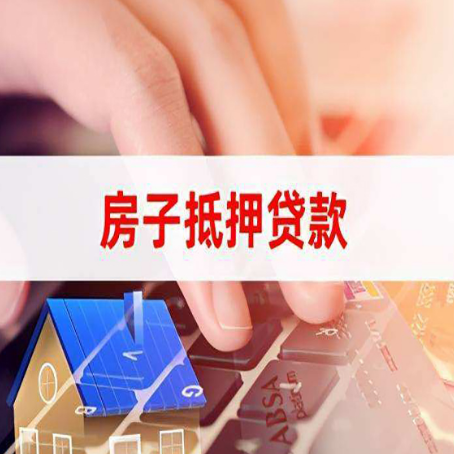 淄博房子抵押贷款怎么办理？