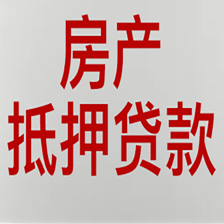 淄博房产抵押贷款别只看利率