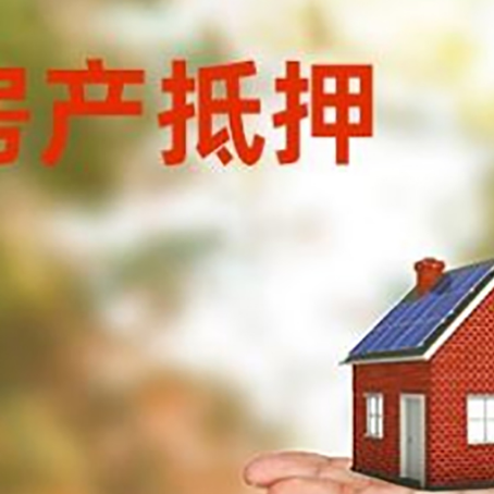淄博房产抵押贷款和房屋典当有什么区别?